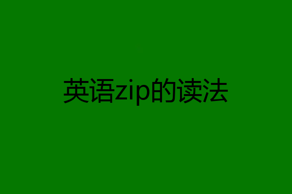 英语zip的读法