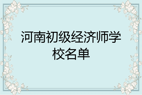 河南初级经济师学校名单