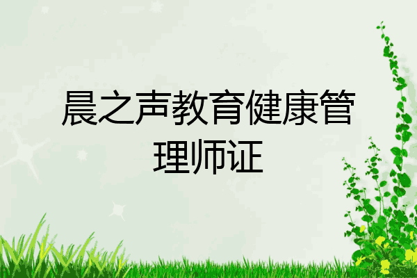 晨之声教育健康管理师证