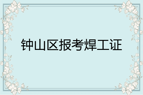 钟山区报考焊工证