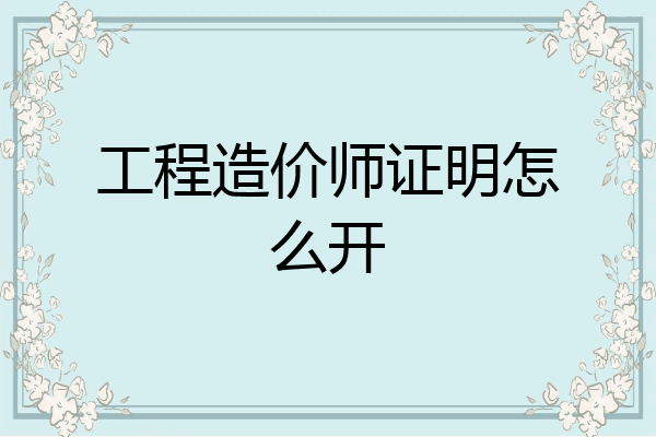 工程造价师证明怎么开
