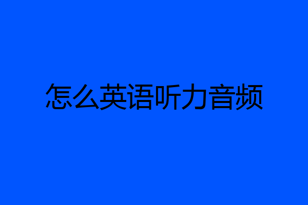 怎么英语听力音频
