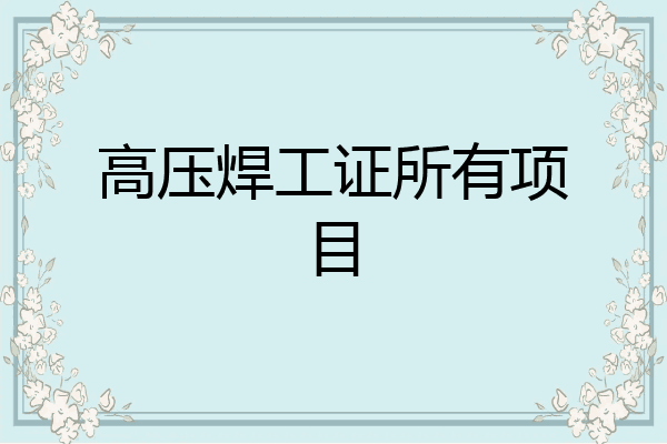 高压焊工证所有项目