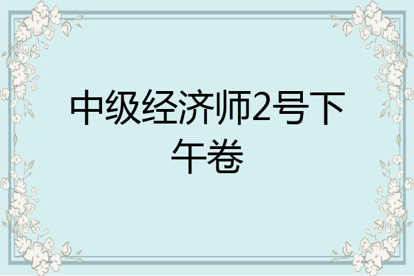 中级经济师2号下午卷