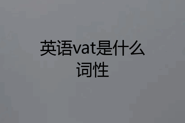 英语vat是什么词性