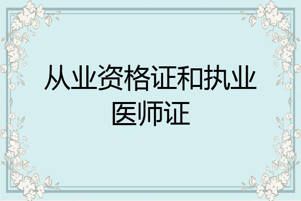 从业资格证和执业医师证