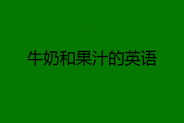 牛奶和果汁的英语