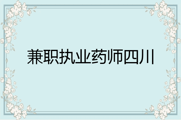 兼职执业药师四川