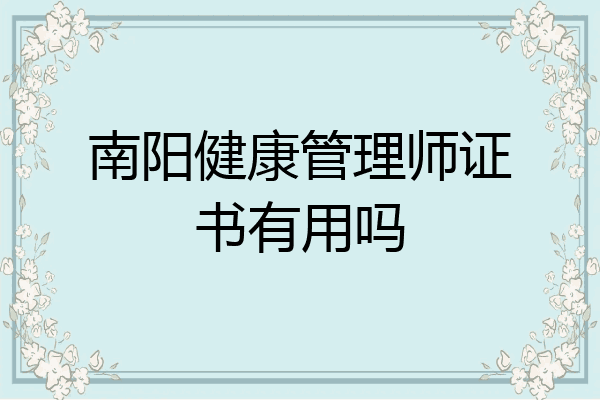 南阳健康管理师证书有用吗