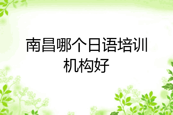 南昌哪个日语培训机构好