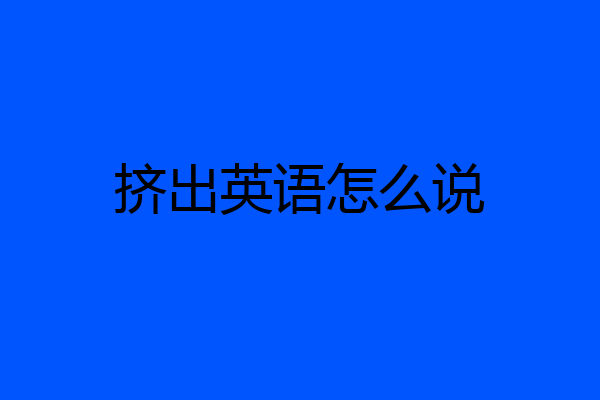 挤出英语怎么说