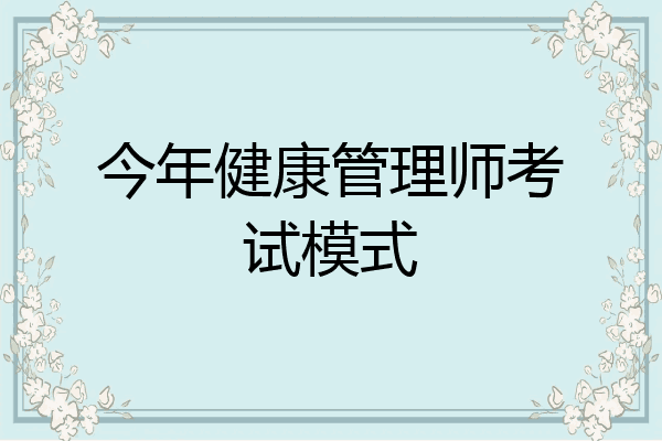 今年健康管理师考试模式