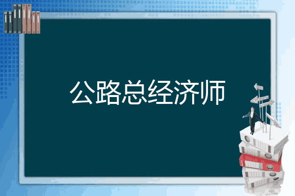 公路总经济师