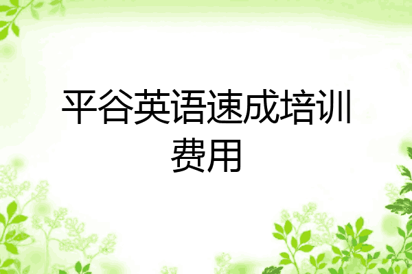 平谷英语速成培训费用