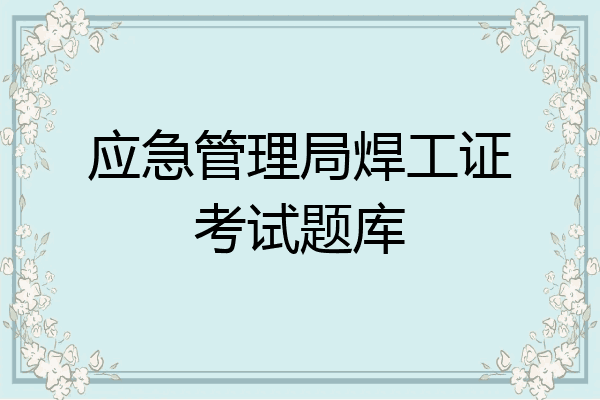 应急管理局焊工证考试题库