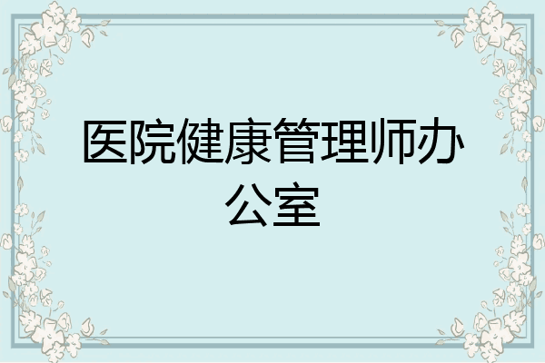 医院健康管理师办公室