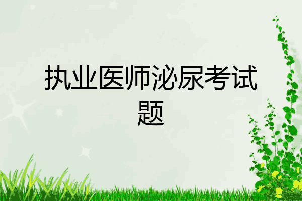 执业医师泌尿考试题