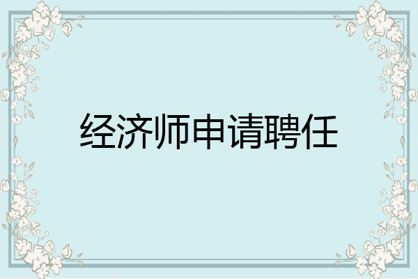 经济师申请聘任