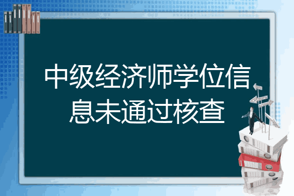中级经济师学位信息未通过核查