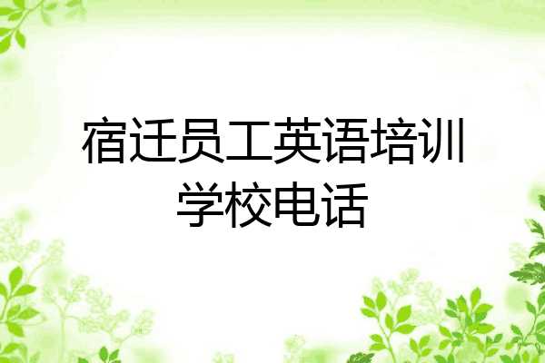 宿迁员工英语培训学校电话