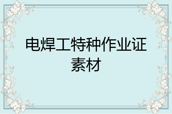电焊工特种作业证素材