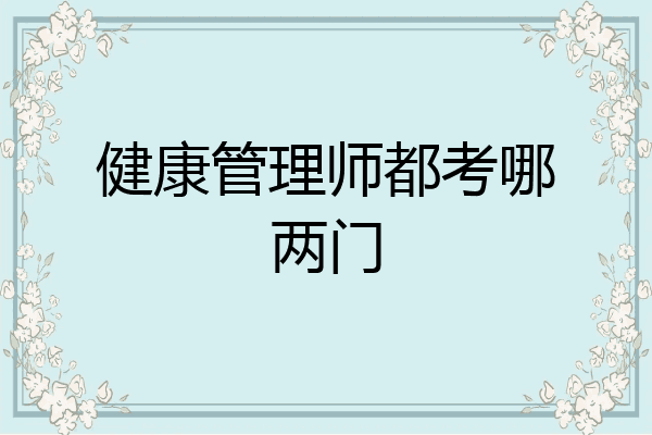 健康管理师都考哪两门