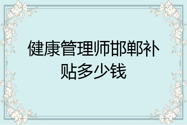 健康管理师邯郸补贴多少钱
