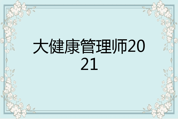 大健康管理师2021