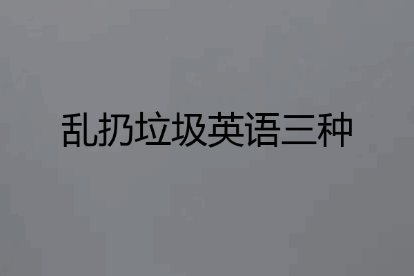 乱扔垃圾英语三种