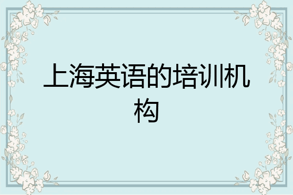 上海英语的培训机构