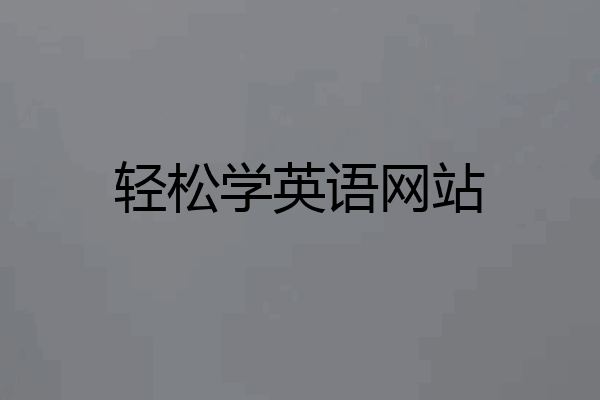 轻松学英语网站