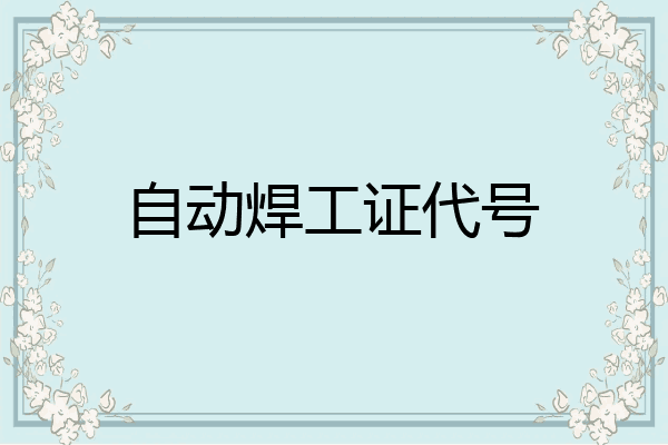 自动焊工证代号