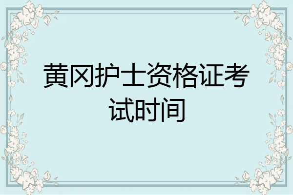 黄冈护士资格证考试时间