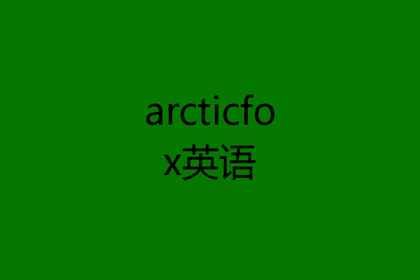 arcticfox英语