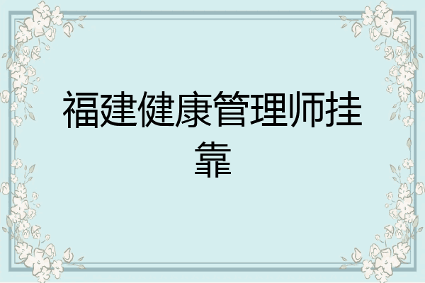 福建健康管理师挂靠