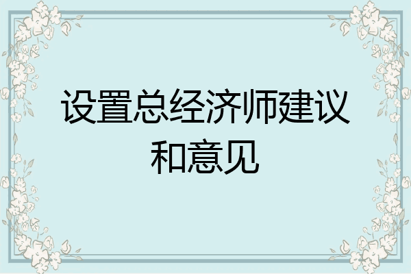 设置总经济师建议和意见