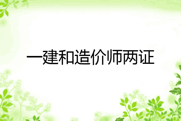 一建和造价师两证