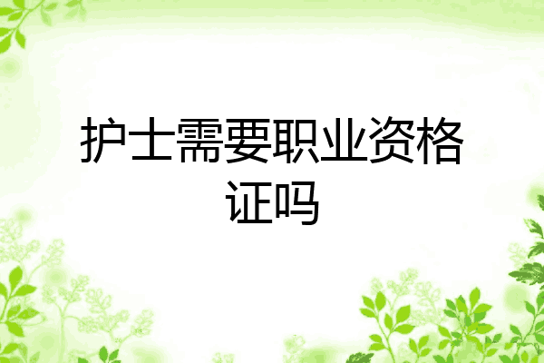 护士需要职业资格证吗