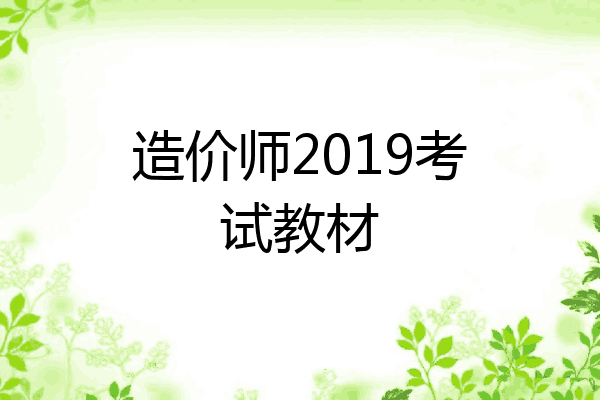 造价师2019考试教材