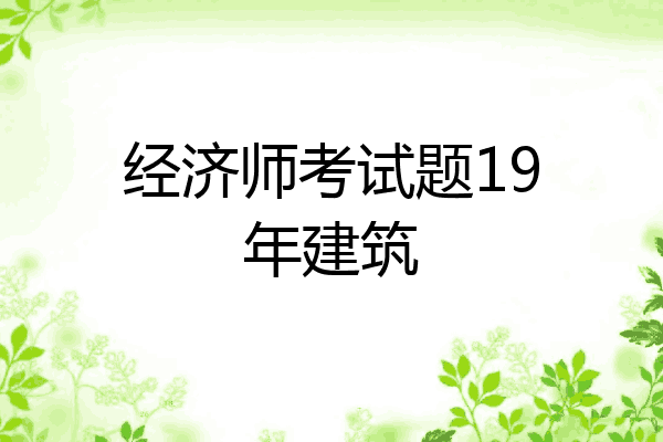 经济师考试题19年建筑