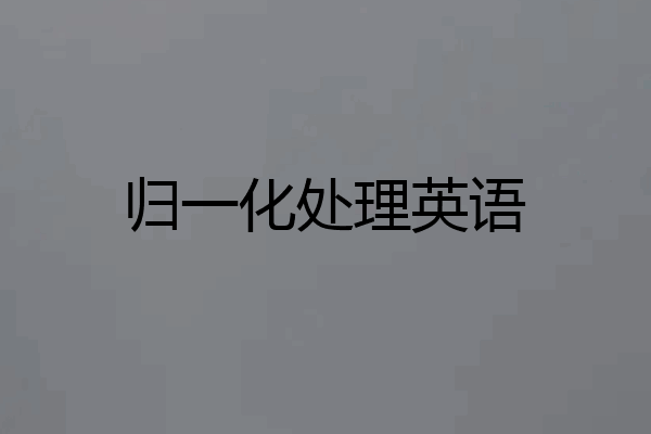 归一化处理英语