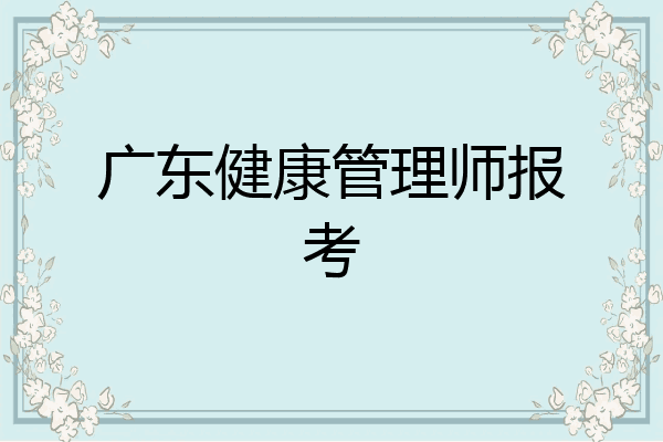 广东健康管理师报考