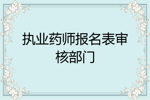 执业药师报名表审核部门