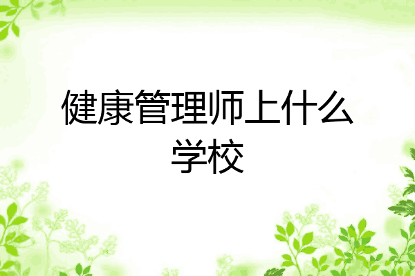 健康管理师上什么学校