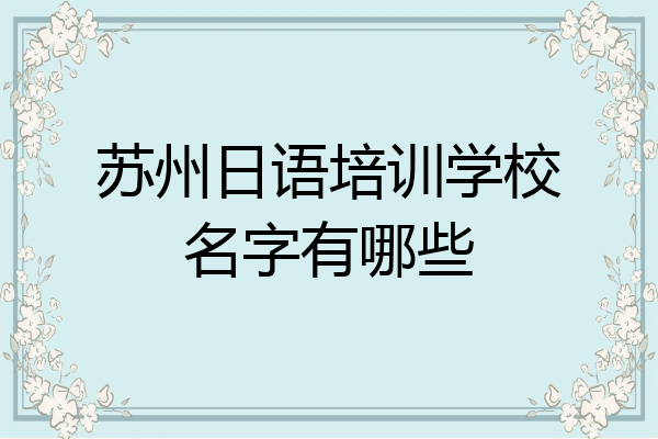 苏州日语培训学校名字有哪些