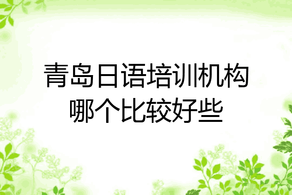 青岛日语培训机构哪个比较好些