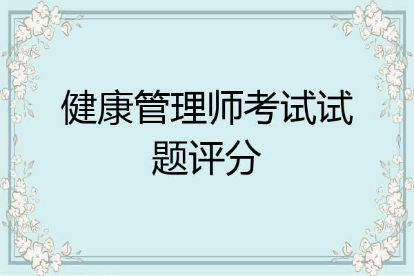 健康管理师考试试题评分