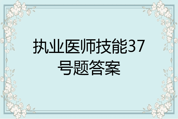 执业医师技能37号题答案