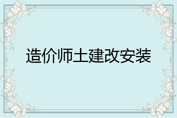 造价师土建改安装