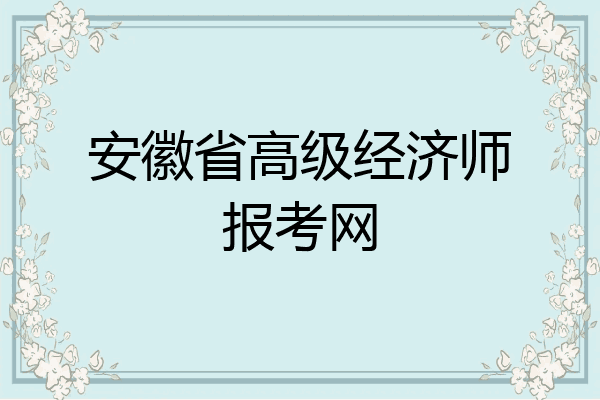 安徽省高级经济师报考网